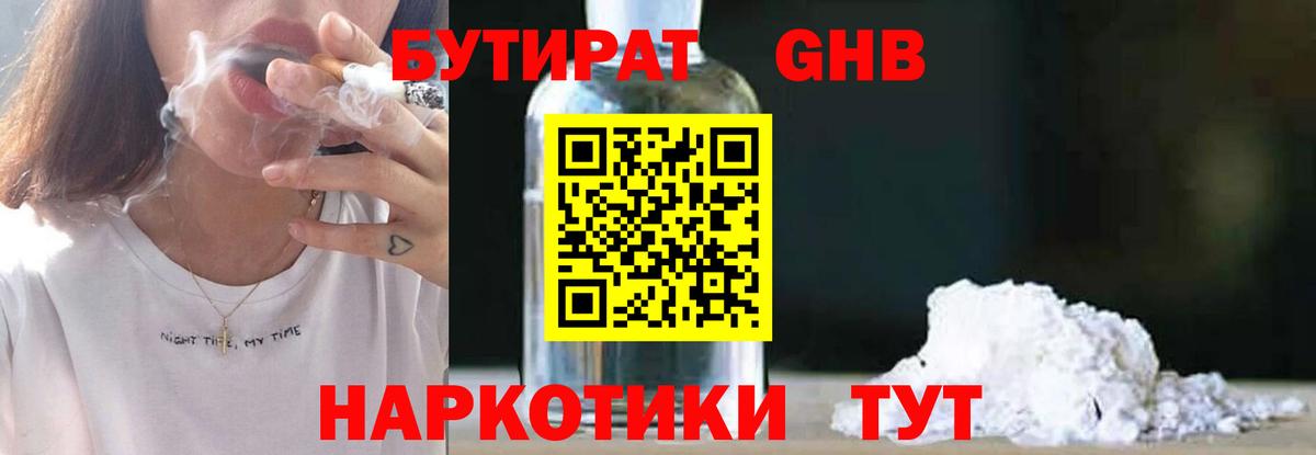 БУТИРАТ вода Ярцево