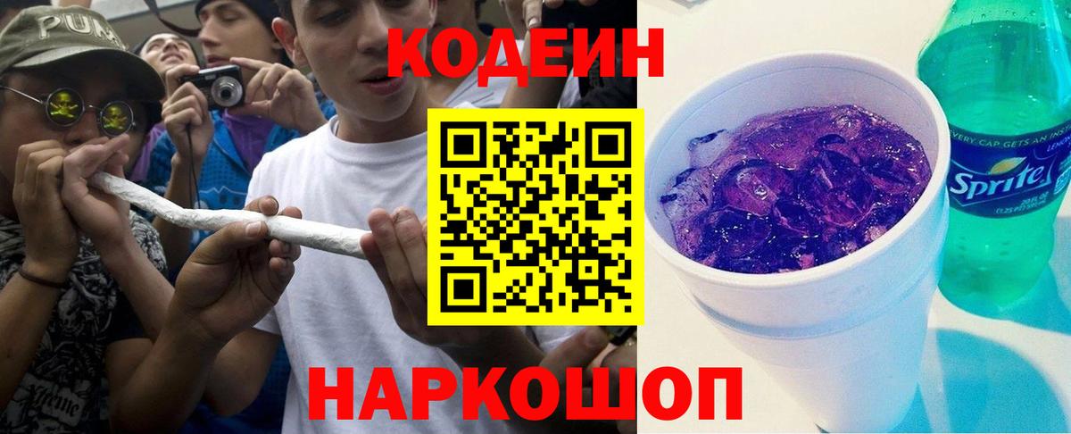 Ярцево  Codein Purple Drank  Вход с VPN  Codein напиток Lean (лин) 